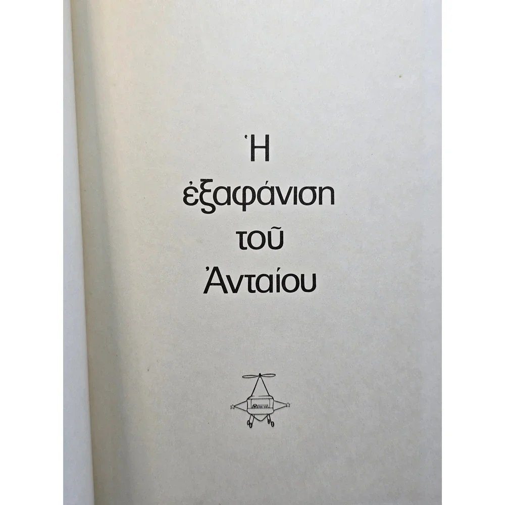 I Ekapanisi tou Antaiou Greek Childrens Book by Alkis‎ Goulime